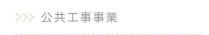 事例公共工事事業へリンク