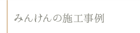 建設会社みんけん施工事例