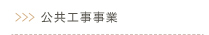 事例公共工事事業へリンク