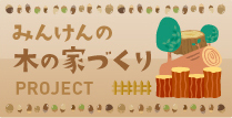 みんけん木の家へリンクバナー