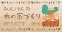 みんけん木の家へリンクバナー