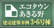 みんけん「エコタウンあきる野」建売住宅建築事例ページへ