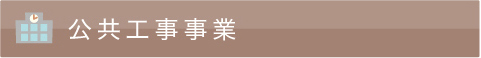 みんけん公共情事事例タイトル