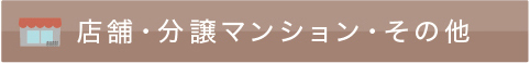 みんけん事例店舗・分譲マンション・その他タイトル
