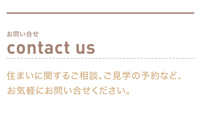 住まいに関する相談、モデルルームのご見学などお気軽にご相談ください。
