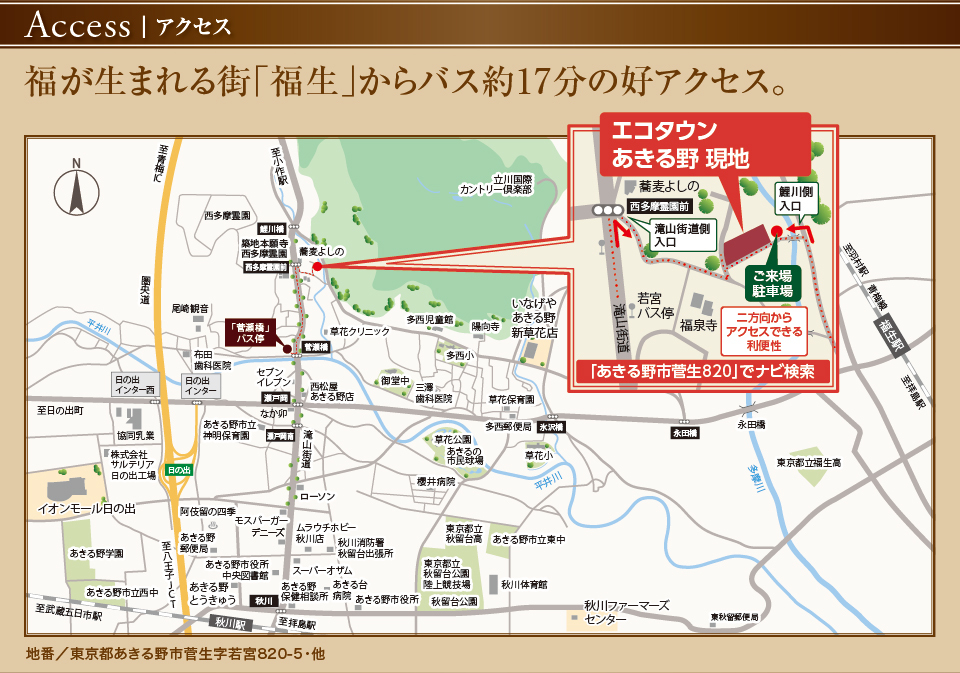 アクセスは、福が生まれる街「福生」からバス約17分の好アクセス！分譲住宅エコタウンあきる野