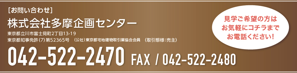 お問合せ「株式会社多摩企画センター」042-522-2470取引態様：売主