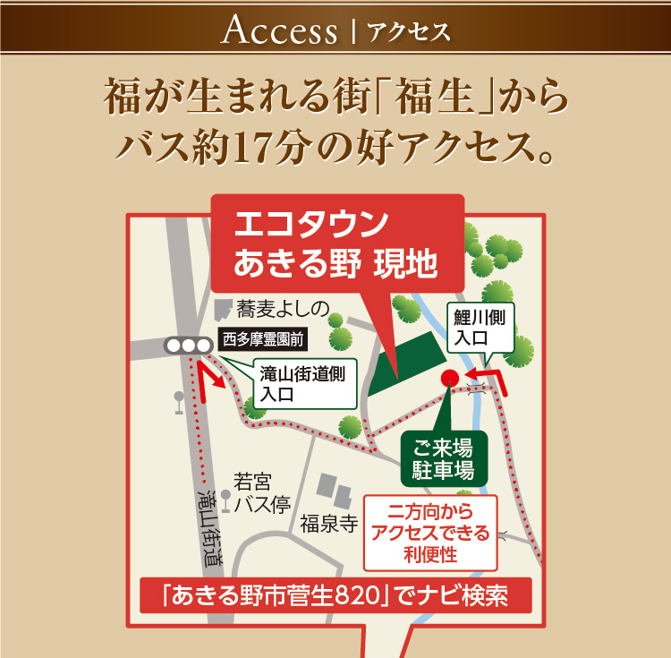 アクセスは、福が生まれる街「福生」からバス約17分の好アクセス！分譲住宅エコタウンあきる野